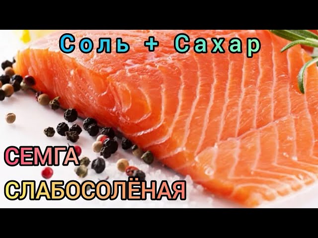 Замаринование семги: