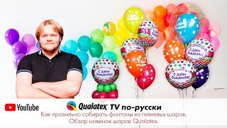 QTVR 6. Как правильно собирать фонтаны из гелиевых шаров. Обзор новинок шаров Qualatex.