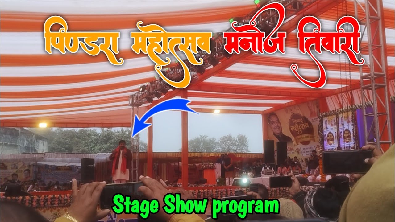 Pindra Mahotsav 2026🎉 | Singer Manoj Tiwari | Pindra Mahotsav Vibes | Stage Show Program 2026