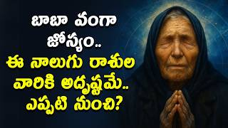 బాబా వంగా జోస్యం.. ఈ నాలుగు రాశుల వారికి అదృష్టమే.. ఎప్పటి నుంచి?
