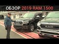 DODGE RAM 1500 (ДОДЖ РАМ 1500) 2019 ПОЛНЫЙ ОБЗОР