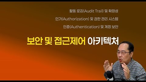 보안 및 접근제어 아키텍처