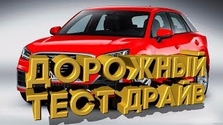 Дорожный тест драйв Audi Q2 S Line | Test drive Audi Q2 S-Line