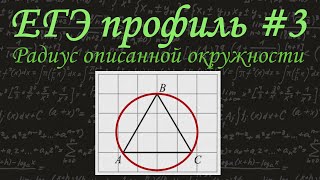 ЕГЭ профиль #3 / Радиус описанной окружности / Равносторонний треугольник / решу егэ
