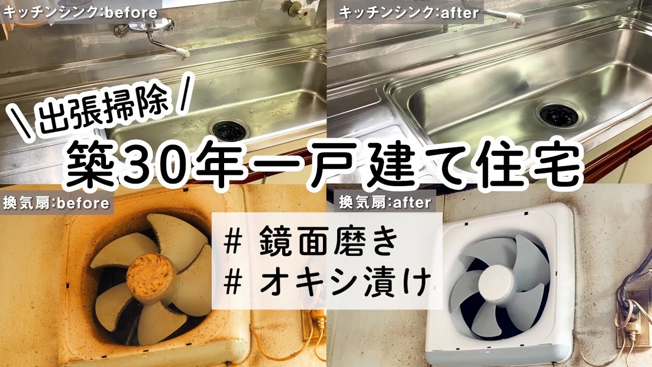 出張掃除】築30年のキッチンリセット！鏡面磨きとオキシ漬けで驚きの