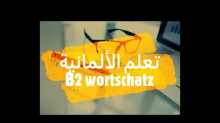 تعلم الألمانية بسهولة  B2