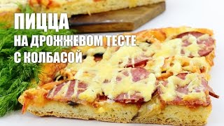 Пицца на дрожжевом тесте с колбасой — видео рецепт Пицца на дрожжевом тесте с колбасой — видео рецепт