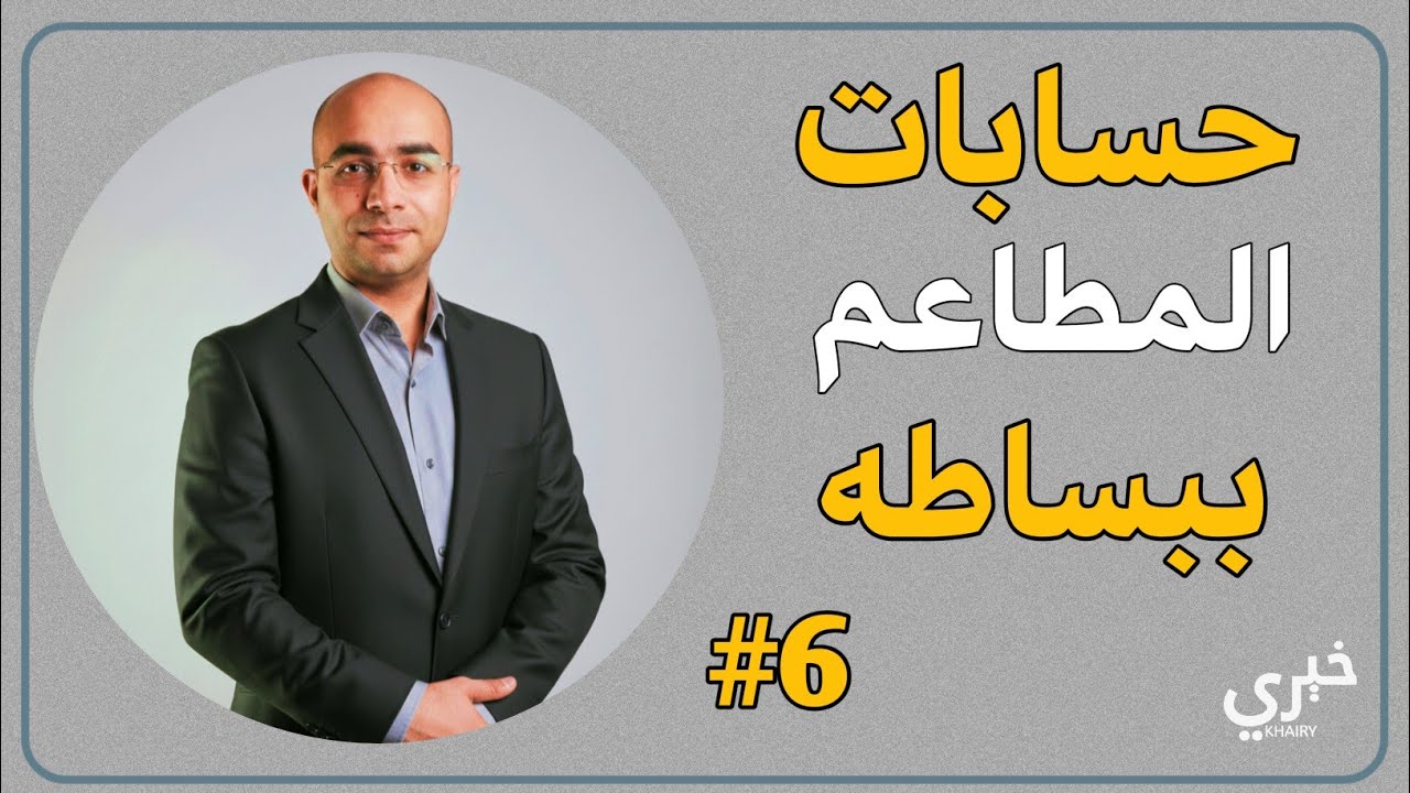 ❓- إزاي تحسب تكلفة الطبق وتعرف بتكسب ولا بتخسر؟  محاسبه المطاعم ببساطه👍