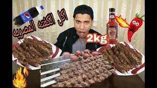 تحدي اكل 2 كيلو كفتة كباب مع احر شطة فى العالم لايفوتك التحدي!!