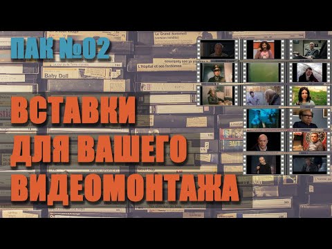 Вставки Для Видео