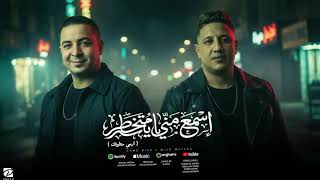 مهرجان اسمع مني يا متخطر " ارمي مطوتك اسمع مني " ميسو ميسره و حمو بيكا - توزيع فيجو الدخلاوي 