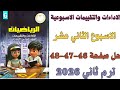 حل صفحة 46 47 48 من كتاب التقييم علي الاسبوع الثاني عشر رياضيات سادسة ابتدائي ترم ثاني 2026 