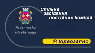 10.06.2026 спільне засідання постійних комісій Яготинської міської ради
