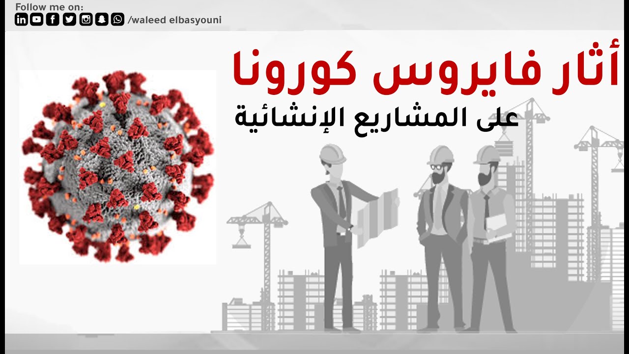 أثار فايروس كورونا على المشاريع الإنشائية