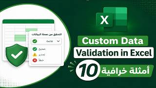 دليلك الاحترافي لـ Advanced Data Validation في إكسيل | 10 أمثلة خرافية ستغير عملك!
