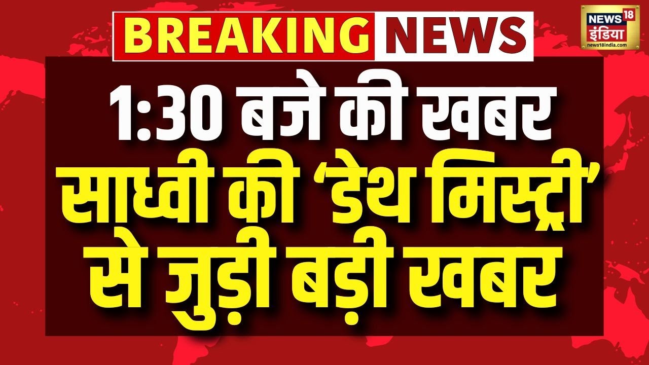 Sadhvi Prem Baisa Death | Rajasthan News | Top News | Hindi News | N18V