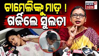 ଚାମେଲିଙ୍କୁ ମାଡ଼ ! ଗର୍ଜିଲେ ସୁଲତା | BJD MP Sulata Deo Traget BJP On Sarpanch Chameli Ojha Case
