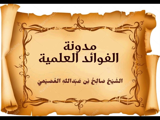 السلامة في لزوم جماعة المسلمين | الشيخ صالح العصيمي