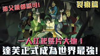 達芙正式成為世界最強一人扛起整片大地《降世神通 最後的氣宗 》動畫完結後的故事 裂痕篇 #老爹講動畫