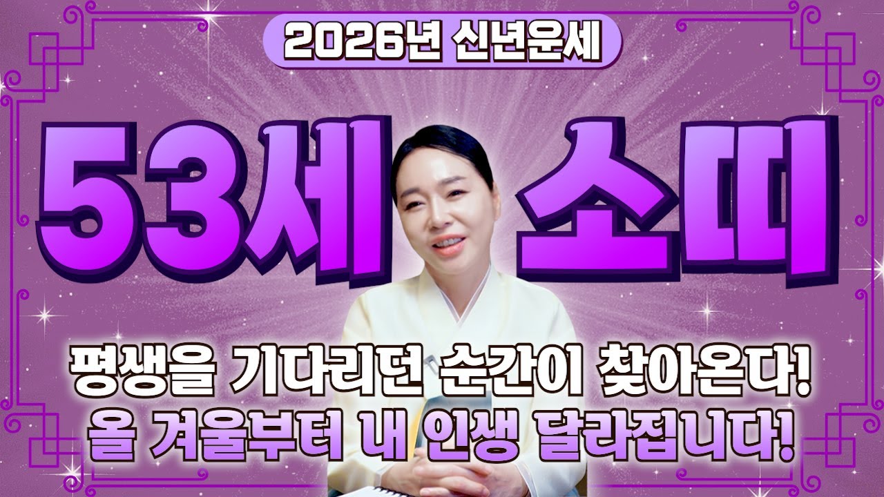 소띠 경사난다..!! 2026년 1973년생 53세 소띠 신년운세 올 겨울부터 대운 들어온다! 73년생 소띠의 운명과 2026년 신년운세 / 2026년 73년생 53세 소띠 운세