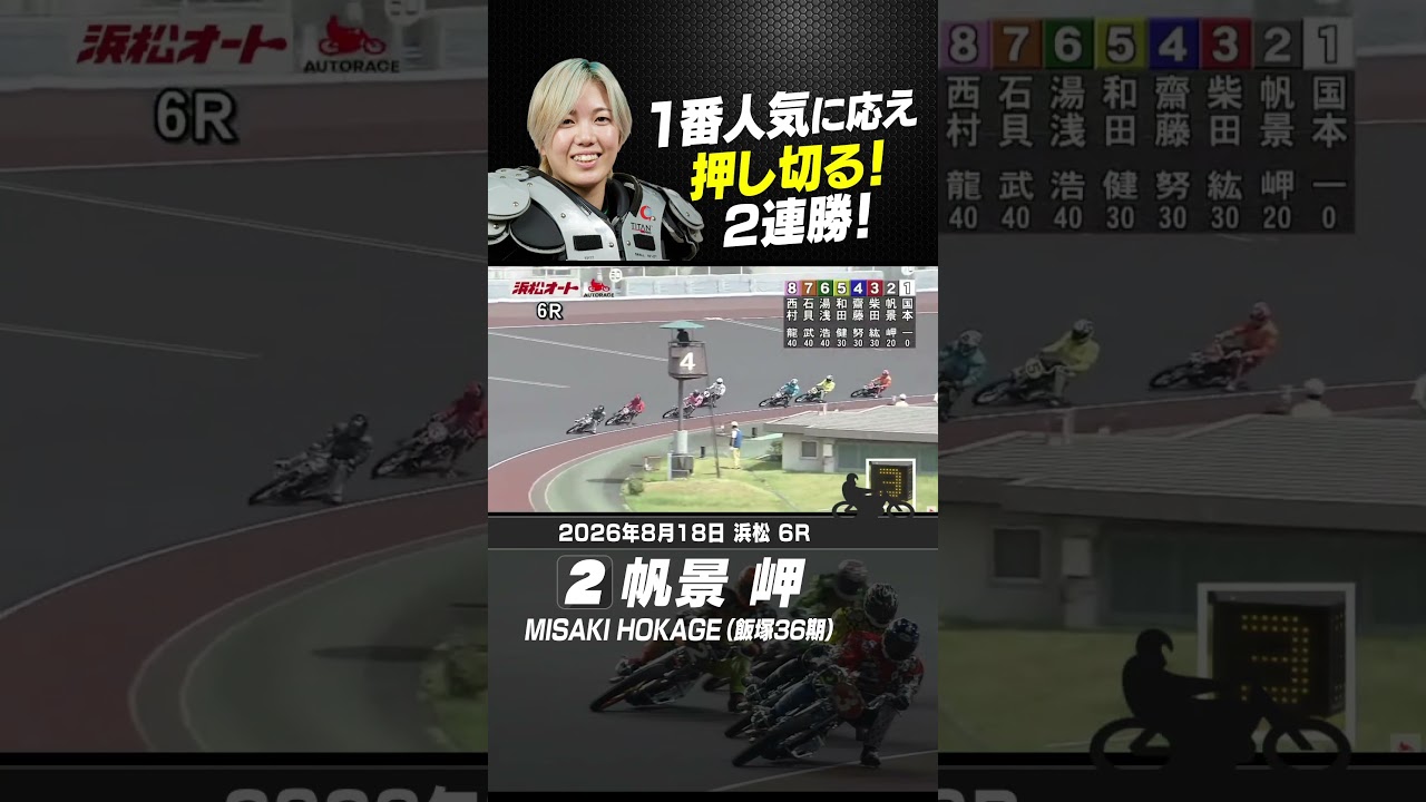 帆景岬 1番人気に応え、見事に押し切る!2連勝! #オートレース #autorace #浜松オート #motorsport #モータースポーツ #shorts