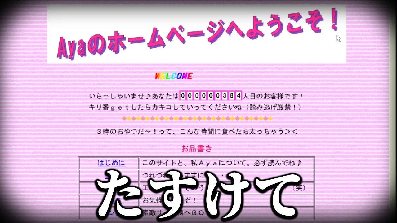 「女子高生が作ったホームページ」に隠された秘密に鳥肌が立つ日常浸食型風ゲーム｜Ayaのホームページへようこそ！
