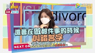 震震有詞2021/11/04完整版 - 夫妻相處這些禁忌不要踩！避開地雷死穴婚姻更美滿！