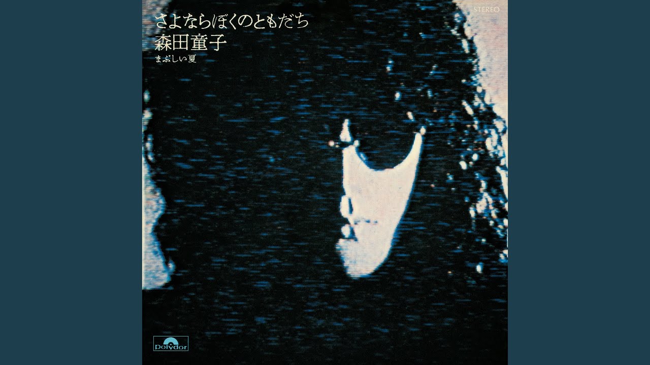 森田童子(シンガーソングライター、作曲家) - まぶしい夏(LP. グッド