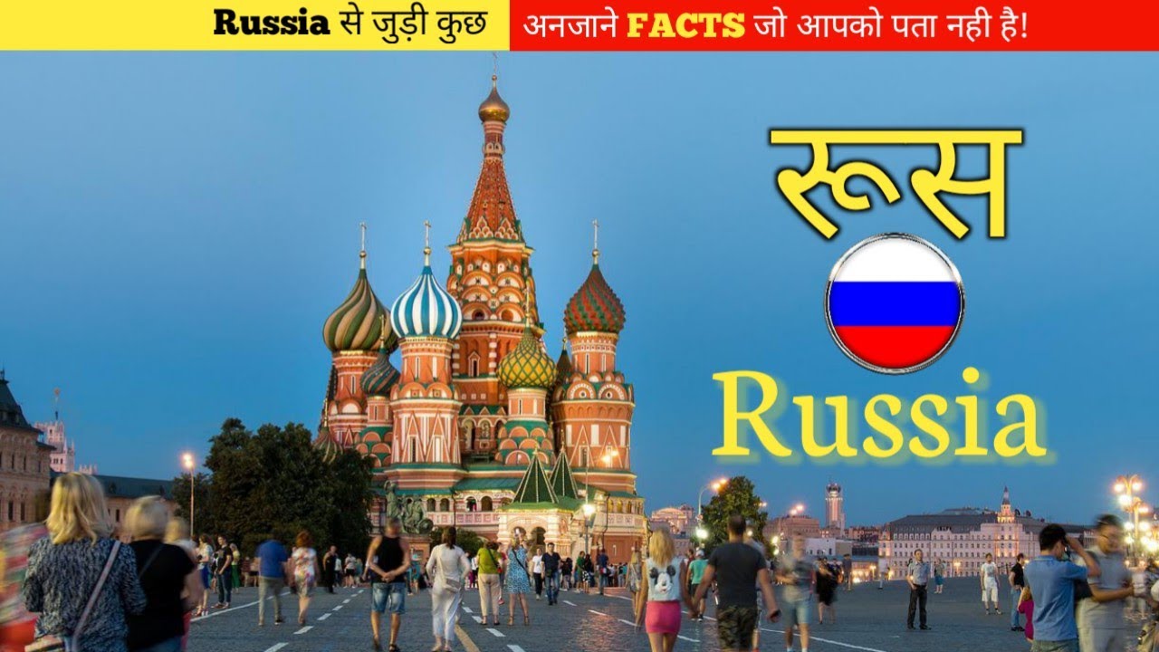 Facts Ep.13 Russia Facts In Hindi रूस की कमाल बाते 😱 