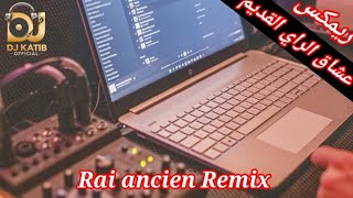 Rai Mix - Cheba Djamila 😍🔥 أنا ڨاع ماتنحشاليش وغيبهالي العدو 🥺💔 Remix Dj Katib Officiel 