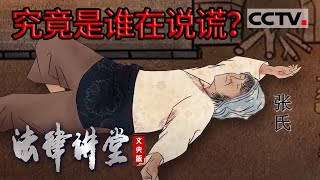 《法律讲堂(文史版)》离婚妻子突然身亡 究竟是谁在说谎？20230626 | CCTV社会与法