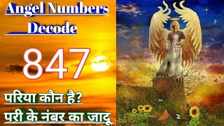 Angel Numbers 847 Meaning | Decoded Angel Numbers | Law Of Attraction | Angels Kaun Hai? | 25 Wealth