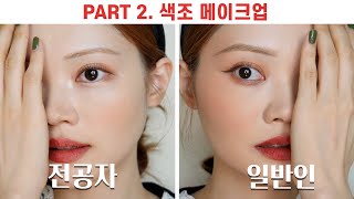 ENG)2편❗일반인vs전공자 색조 메이크업은 어떻게 다를까? part 2. How different are the makeup of the Makeup artist?