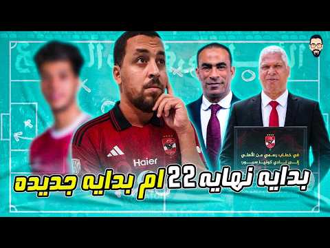 الأهلي فى بيان رسمي لـ كونيا سبور التركي 22 مش للبيع .. خلصت كدة ؟ لا لسة