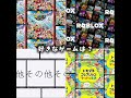 どのゲームが好き?教えて! #マリオカート #ロブロックス #トモコレ #shorts
