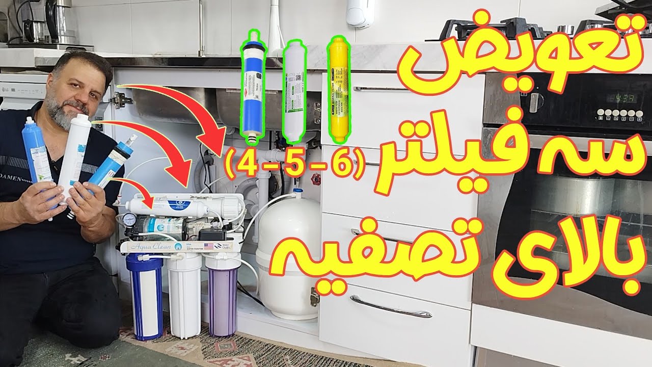 ✅ راهنمای گام به گام تعویض فیلترهای بالای دستگاه تصفیه آب