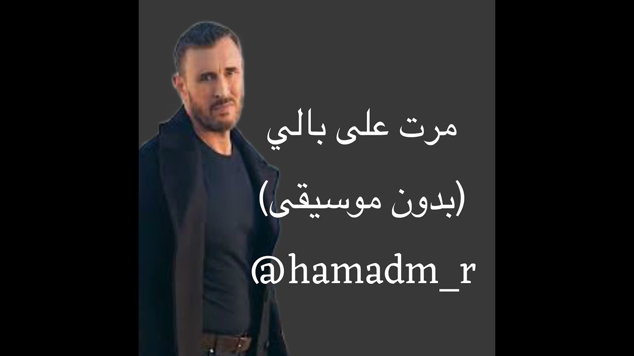 كاظم الساهر .مرت على بالي(بدون موسيقى)2025