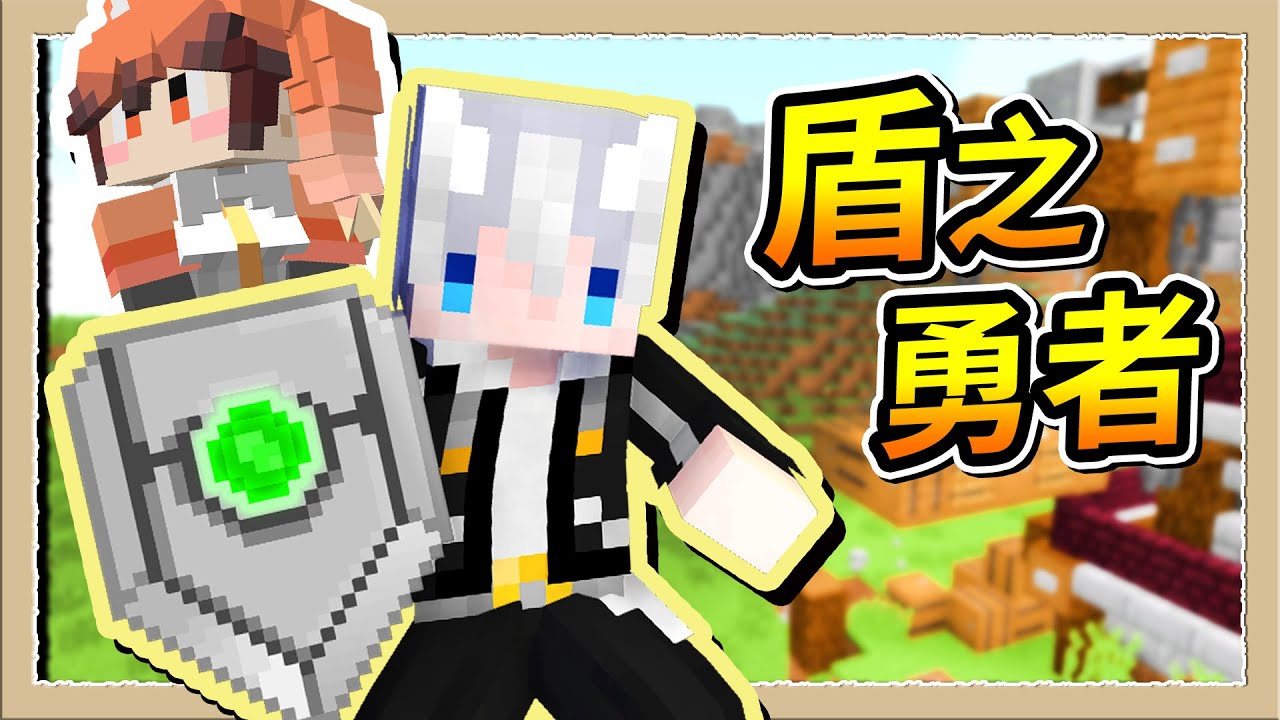 Minecraft 盾之勇者 去綁架全世界的少女 少女們成為我的劍吧 三尾木木犬 Youtube