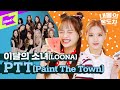 농부 🌾 이달소 vs 회사원 💼 이달소 vs 가수 👩🎤 이달소 | 내돌의 온도차 | GAP CRUSH | 이달의 소녀 LOONA | PTT (Paint The Town)