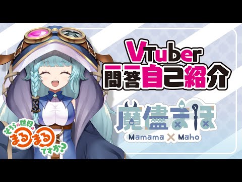 【自己紹介】Vtuber一問一答自己紹介/魔儘まほ【新人VTuber】