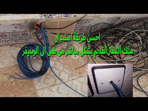 اصلاح واستبدال سلك الدش القديم بالجديد ولو بعد ست سنوات من داخل القنوت في الخرسانة