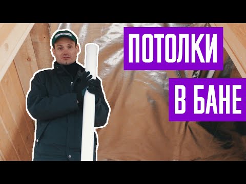 Как правильно сделать потолок в бане. Пароизоляция и утепление