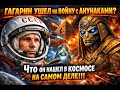 ГАГАРИН УШЕЛ НА ВОЙНУ С АНУНАКАМИ? Что он нашел в космосе на самом деле!!!