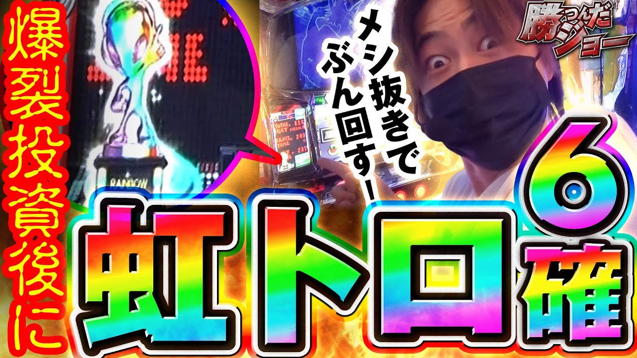 爆裂投資後に出た虹トロをぶん回す！｜勝つんだジョー#11【ディスクアップ2】