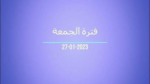 فترة الجمعة من إذاعة القرآن الكريم بتاريخ 27-01-2023