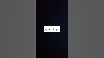سورة التغابن