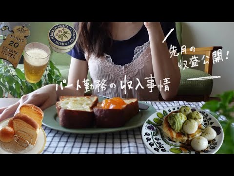 〔vlog〕パート+副業暮らしの29歳、収入とお金の使い方を公開