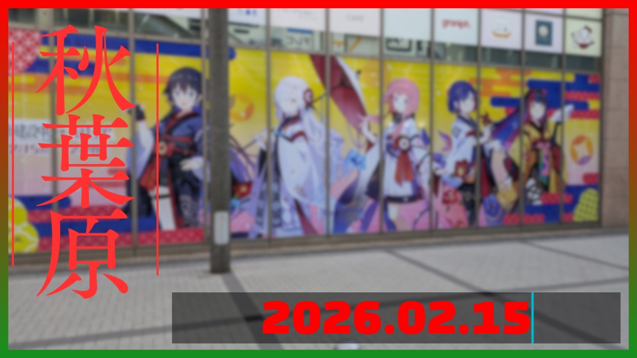 『  神椿市建設中。×アトレ秋葉原』コラボが開催した秋葉原【2026/2月/第3週】