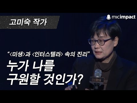 [GMC강연] 누가 나를 구원할 것인가? _ 고미숙 작가