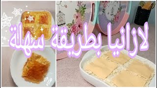 lasagne facile  لازانيا باللحم المفروم سهلة